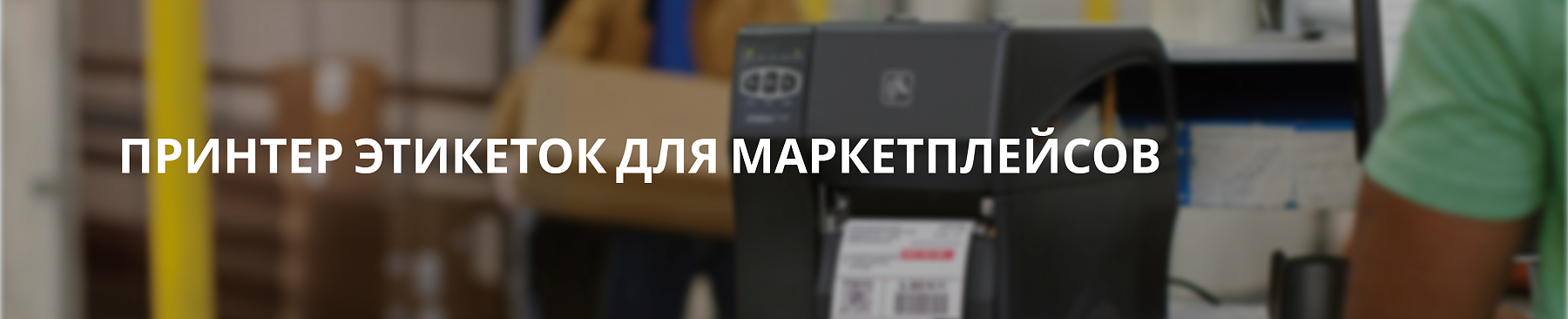 Принтер этикеток для маркетплейсов: как выбрать